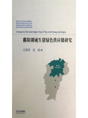 cover image of 鄱阳湖域生猪绿色供应链研究 Study on the Green Supply Chain of Pigs in the Domain of Poyang Lake